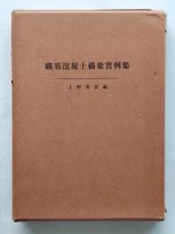 鐡筋混凝土橋梁實例集（別冊附録・設計図面集）