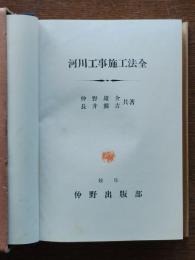 河川工事施工法全