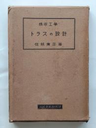 トラスの設計 : 橋梁工学