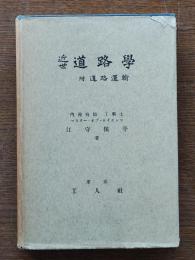 近世道路学　附・道路運輸