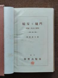 暗渠と樋門 : 理論と其設計實例