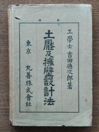土圧及擁壁設計法
