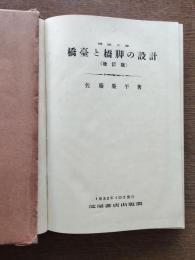 橋梁工学橋台と橋脚の設計