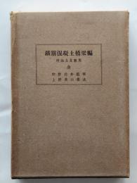 鉄筋混凝土橋梁編 : 理論及其応用