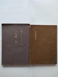 結構強弱論/土木工学・重学　2冊