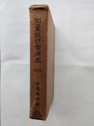 測量設計実用表