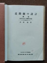 道路橋の設計