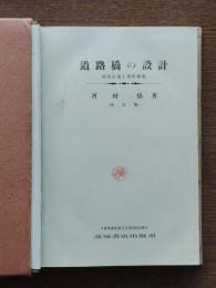 道路橋の設計