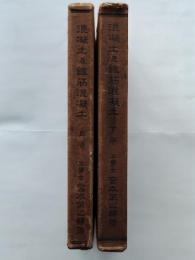 混凝土及鉄筋混凝土（上下巻）2冊