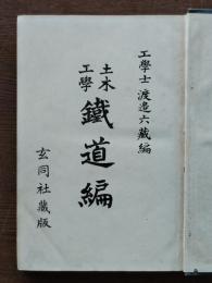 土木工学