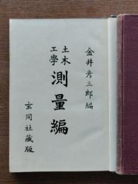 測量篇（上下巻）2冊