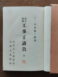 工事と請負  : 全