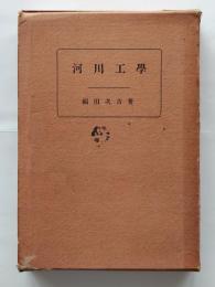 高等土木工学