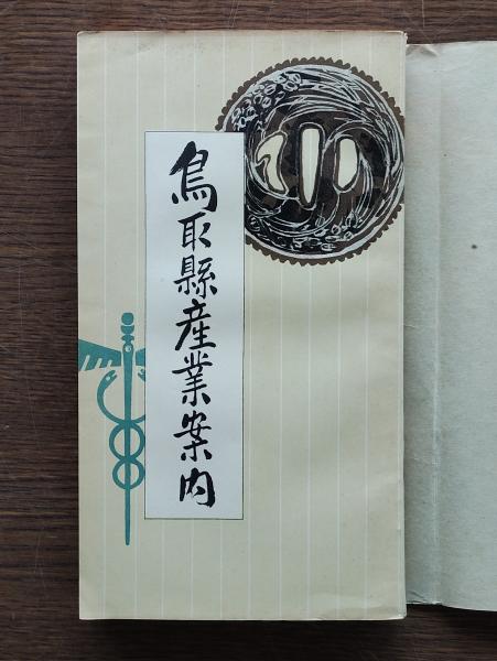 適当な価格 鳥取縣産業案内 古本、中古本、古書籍の通販は / ひと葉書房 / 雑学、知識