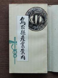鳥取縣産業案内