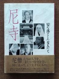 尼寺 : 髪を落とした女人たち