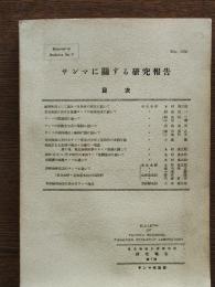 サンマに関する研究報告