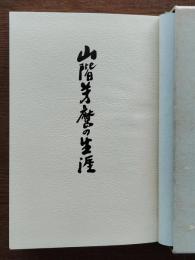 山階芳麿の生涯