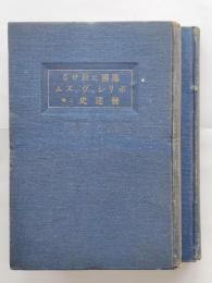 露国に於けるボリシェヴィズム発達史（上下巻）