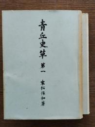 青丘史草　第一・第二