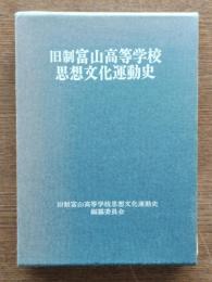 旧制富山高等学校思想文化運動史