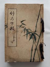 竹乃下枝