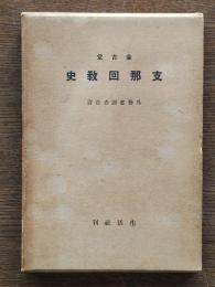 支那回教史