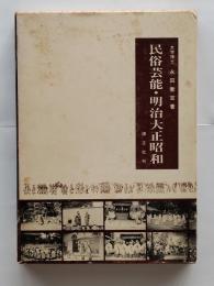 民俗芸能・明治大正昭和