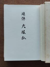追悼大堀弘