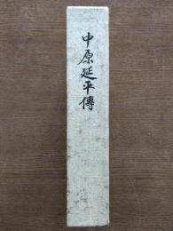 中原延平伝