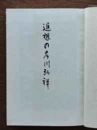 追想の広川弘禅