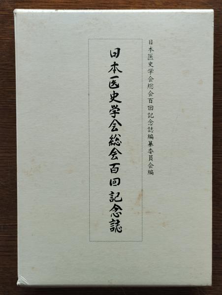 平沼騏一郎と近代日本(萩原淳 著) / ひと葉書房 / 古本、中古本 平沼騏一郎と近代日本(萩原淳 著) / ひと葉書房 / 古本、中古本
