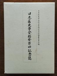 日本医史学会総会百回記念誌