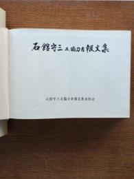 石館守三及協力者報文集