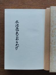 水池亮氏のおもかげ