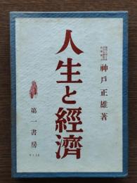 人生と経済