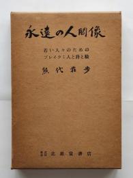 永遠の人間像 : 若い人々のためのブレイク:人と詩と画