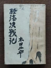 経済決戦記