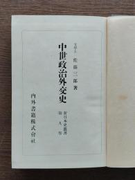 中世政治外交史
