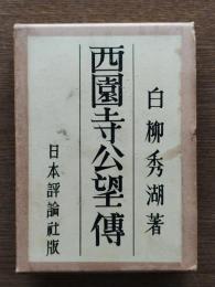 西園寺公望伝