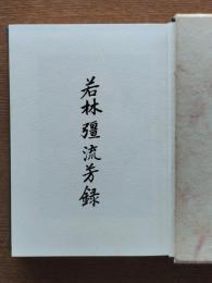 若林彊流芳録