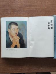 南莞爾追悼録