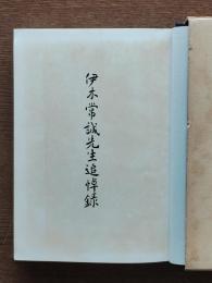 伊木常誠先生追悼録