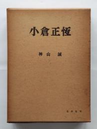 小倉正恒