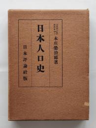 日本人口史