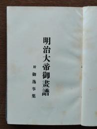 明治大帝御画譜 : 附・御逸事集