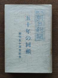五十年の回顧 : 大阪朝日新聞創刊五十周年記念