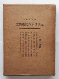 近世日本外交史研究