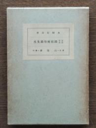 田能村竹田先生 : 百年記念