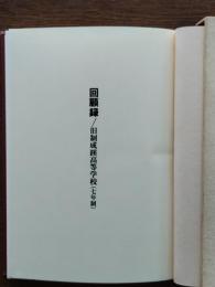 回顧録旧制成蹊高等学校 : 七年制